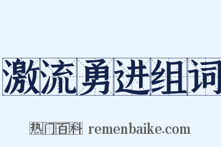 激流勇进组词是什么意思的图片
